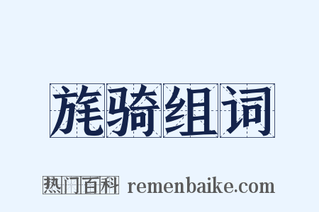 旄骑组词是什么意思的图片